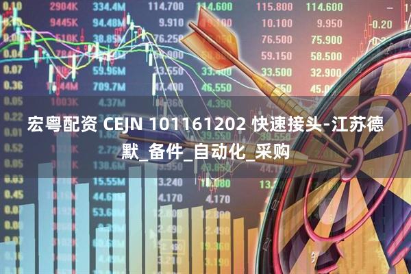 宏粤配资 CEJN 101161202 快速接头-江苏德默_备件_自动化_采购