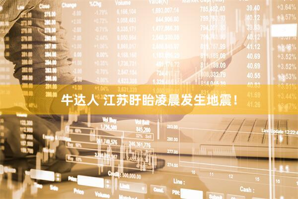 牛达人 江苏盱眙凌晨发生地震！