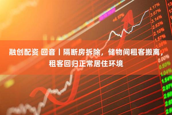 融创配资 回音丨隔断房拆除，储物间租客搬离，租客回归正常居住环境