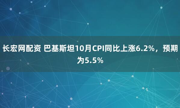 长宏网配资 巴基斯坦10月CPI同比上涨6.2%，预期为5.5%